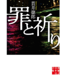 罪と祈り　貫井徳郎 (著)　実業之日本社 (2022/10/7)　957円