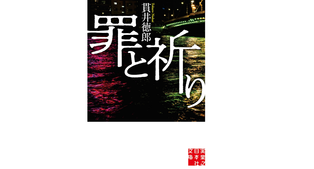 罪と祈り　貫井徳郎 (著)　実業之日本社 (2022/10/7)　957円