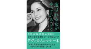 選ばれる女がやっていること デヴィ夫人のマナー論　ラトナ・サリ・デヴィ・スカルノ (著)　Clover出版 (2022/11/1)　1,540円