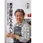 男子厨房に入るべし　南清貴 (著)　ワニブックス (2022/10/11)　990円