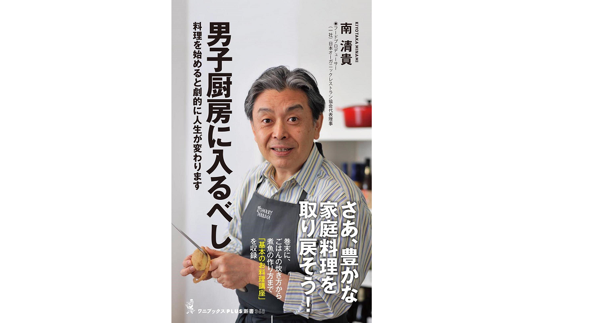 男子厨房に入るべし　南清貴 (著)　ワニブックス (2022/10/11)　990円