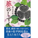 葵のしずく　奥山景布子 (著)　文藝春秋 (2022/10/7)　1,870円