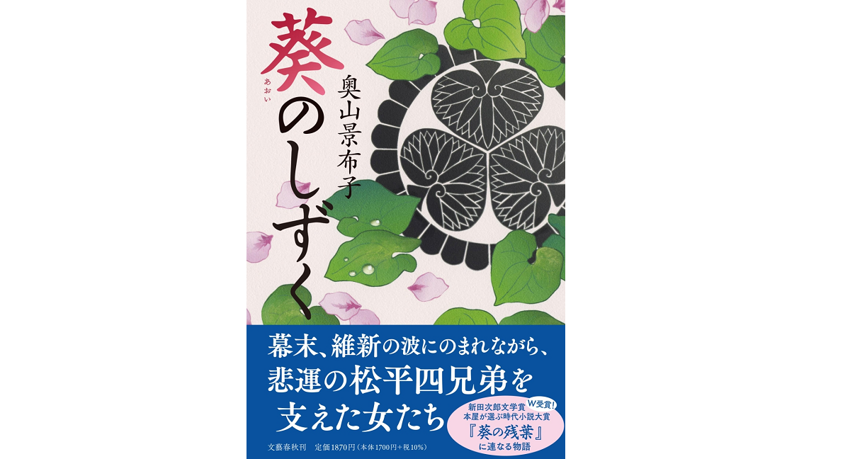葵のしずく　奥山景布子 (著)　文藝春秋 (2022/10/7)　1,870円