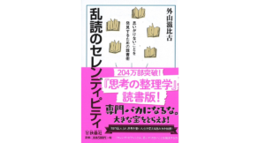 乱読のセレンディピティ　外山滋比古 (著)　扶桑社 (2016/9/29)　638円