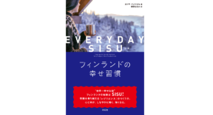 EVERYDAY SISU フィンランドの幸せ習慣　カトヤ・パンツァル (著), 柳澤はるか (翻訳)　方丈社 (2022/9/21)　1,760円