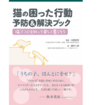 猫の困った行動 予防＆解決ブック　藤井仁美 (著), 水越美奈 (監修)　緑書房 (2020/12/11)　1,980円