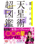星ひとみの天星術超図鑑　星ひとみ (著)　小学館 (2022/9/28)　1,540円