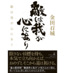 敵は我が心にあり　金田石城 (著)　幻冬舎 (2022/10/13)　1,650円