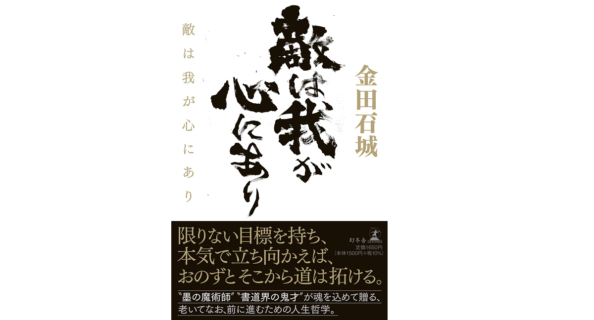 敵は我が心にあり　金田石城 (著)　幻冬舎 (2022/10/13)　1,650円