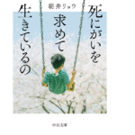 死にがいを求めて生きているの　朝井リョウ (著)　中央公論新社 (2022/10/21)　968円