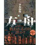 方舟　夕木春央 (著)　講談社 (2022/9/8)　1,760円