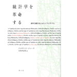 統計学を革命する　ジャスティン・ジョーク (著), 本多真奈美 (翻訳)　青土社 (2022/9/20)　2,860円