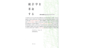統計学を革命する　ジャスティン・ジョーク (著), 本多真奈美 (翻訳)　青土社 (2022/9/20)　2,860円