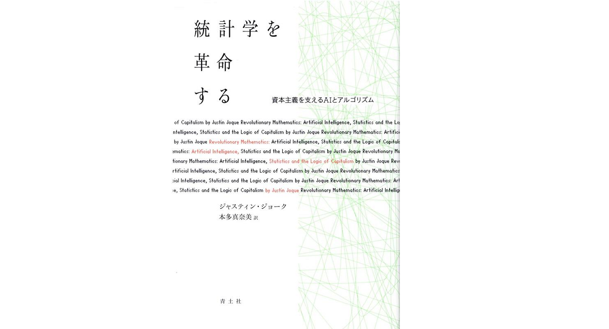 統計学を革命する　ジャスティン・ジョーク (著), 本多真奈美 (翻訳)　青土社 (2022/9/20)　2,860円