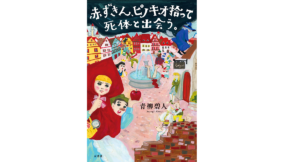 赤ずきん、ピノキオ拾って死体と出会う。　青柳碧人 (著)　双葉社 (2022/10/20)　1,540円