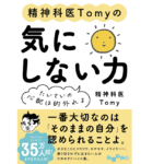 精神科医Tomyの気にしない力　精神科医Tomy (著)　大和書房 (2022/9/10)　814円