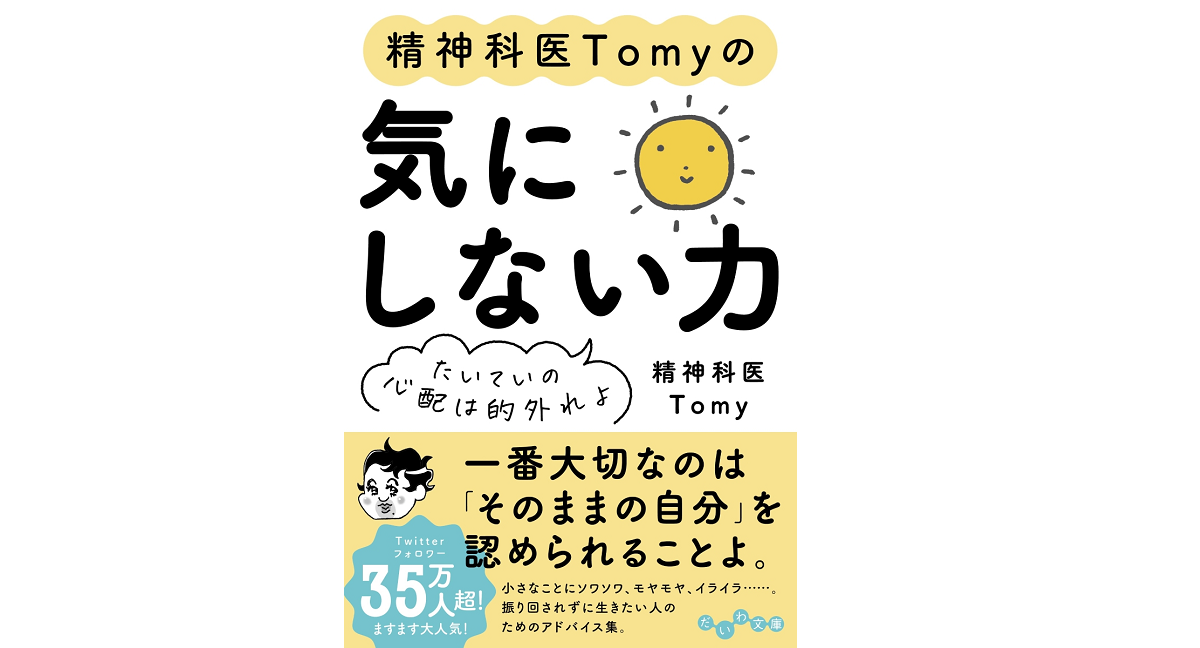 精神科医Tomyの気にしない力　精神科医Tomy (著)　大和書房 (2022/9/10)　814円