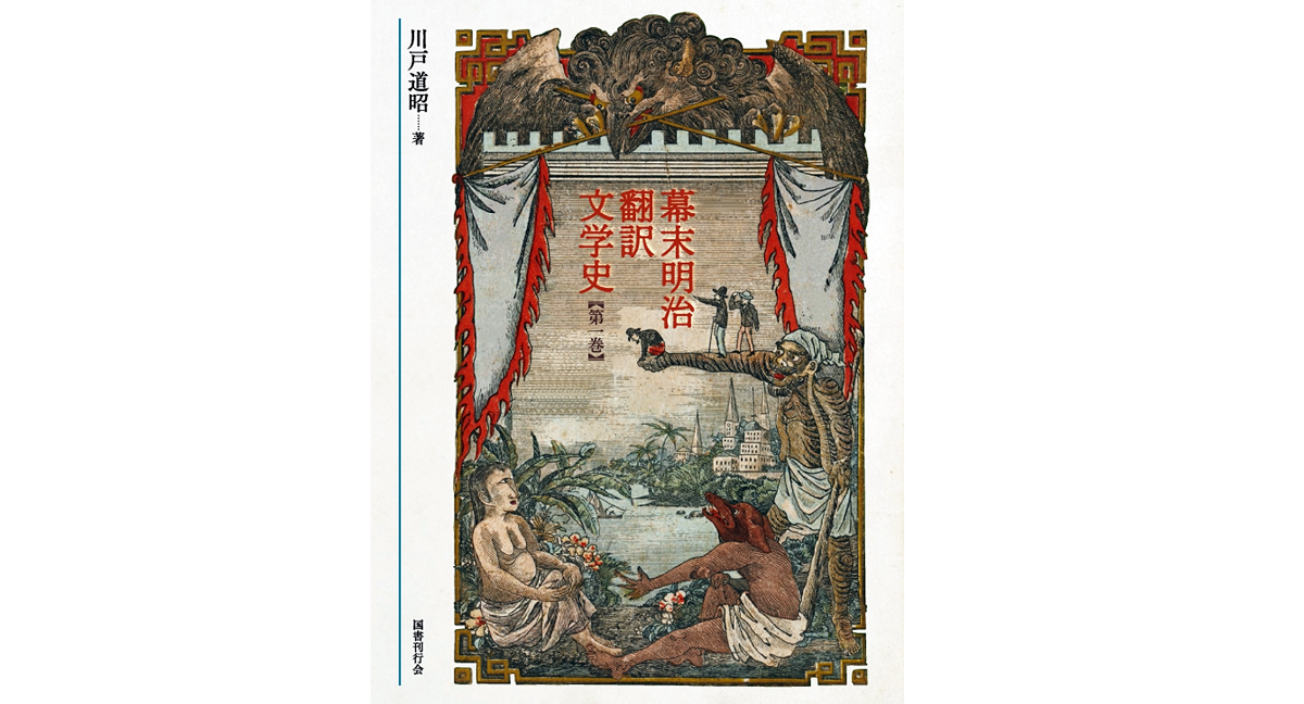 幕末明治翻訳文学史 (第1巻)　川戸道昭 (著)　国書刊行会 (2022/11/2)　28,600円