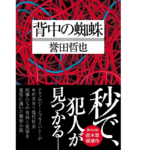 背中の蜘蛛　誉田哲也 (著)　双葉社 (2022/10/13)　902円