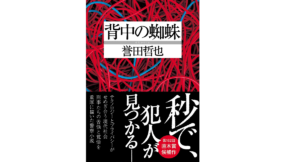 背中の蜘蛛　誉田哲也 (著)　双葉社 (2022/10/13)　902円