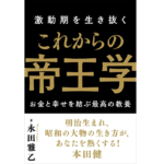 激動期を生き抜く これからの帝王学　永田雅乙 (著)　秀和システム (2022/10/18)　1,540円