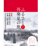 ふるさと再発見の旅 東北　清永安雄 (著, 写真)　産業編集センター (2022/10/13)　2,530円