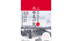 ふるさと再発見の旅 東北　清永安雄 (著, 写真)　産業編集センター (2022/10/13)　2,530円