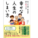 幸せな人生のしまい方　株式会社ニチリョク（寺村公陽、尾上正幸、熊谷真充）(著)　主婦の友社 (2022/8/29)　1,650円