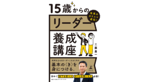 改革のカリスマ直伝！ 15歳からのリーダー養成講座　工藤勇一 (著)　幻冬舎 (2022/10/26)　1,760円