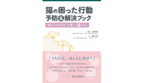 猫の困った行動 予防＆解決ブック　藤井仁美 (著), 水越美奈 (監修)　緑書房 (2020/12/11)　1,980円