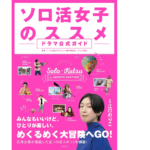 ソロ活女子のススメ ドラマ公式ガイド　｢ソロ活女子のススメ」製作委員会・テレビ (監修)　世界文化社 (2022/9/3)　1,540円