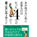 あか抜けない私に必要なのはたった4つの着こなしルールだった　金川文夫 (著)　KADOKAWA (2022/9/29)　1,540円