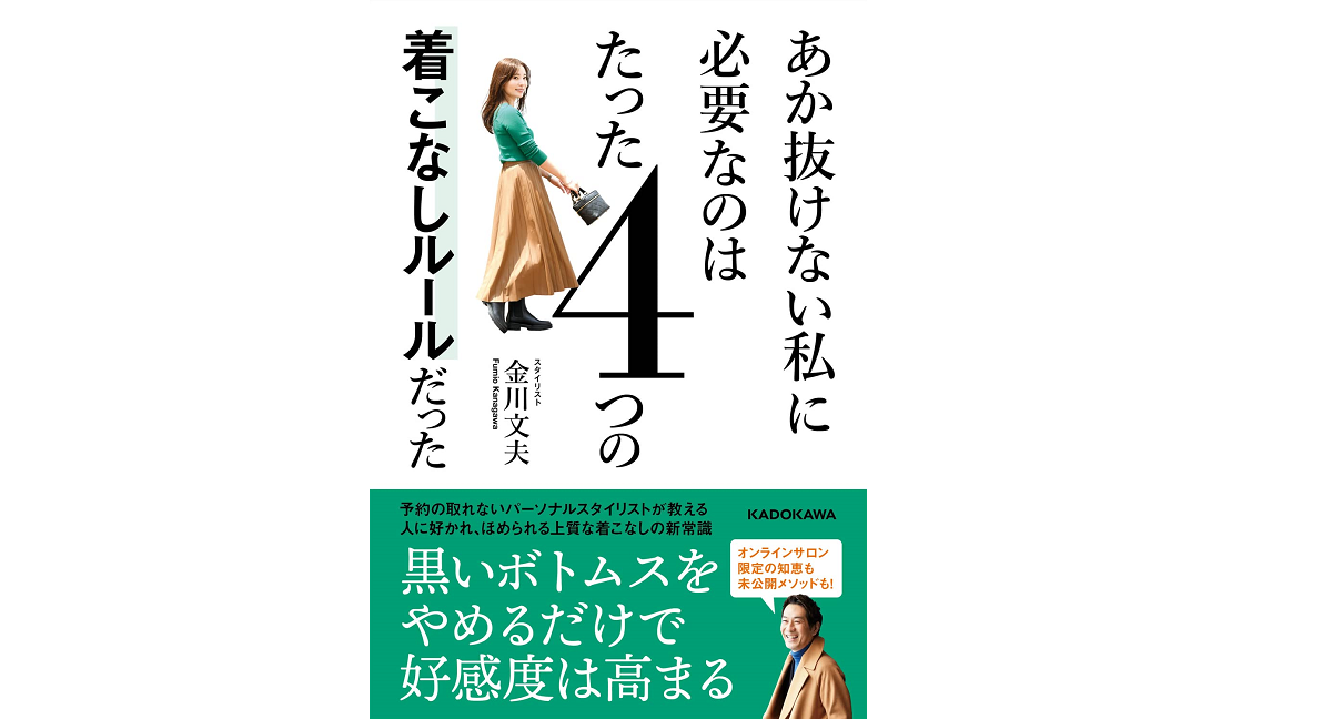 あか抜けない私に必要なのはたった4つの着こなしルールだった　金川文夫 (著)　KADOKAWA (2022/9/29)　1,540円