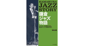 鎌倉ジャズ物語　筒井之隆 (著)　中央公論新社 (2022/10/7)　1,980円