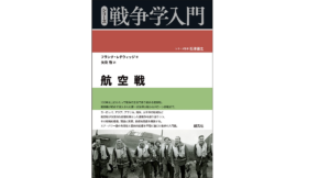 航空戦 シリーズ戦争学入門　フランク・レッドウィッジ (著), 矢吹啓 (翻訳)　創元社 (2022/9/15)　2,640円