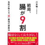 結局、腸が9割 名医が教える「腸」最強の健康法　川本徹 (著)　アスコム (2022/6/28)　1,595円