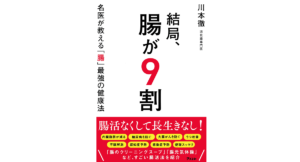 結局、腸が9割 名医が教える「腸」最強の健康法　川本徹 (著)　アスコム (2022/6/28)　1,595円