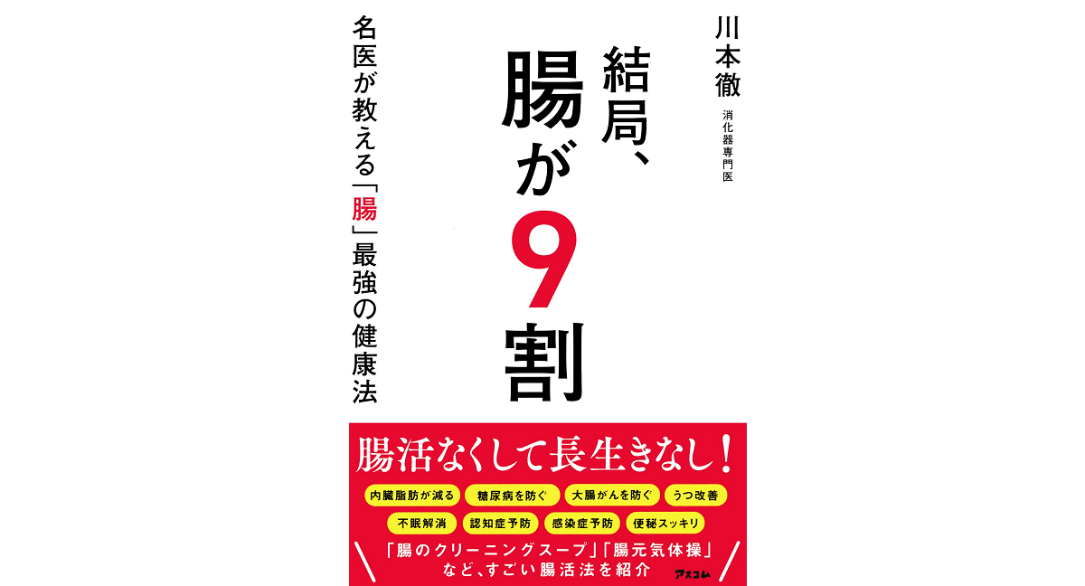 結局、腸が9割 名医が教える「腸」最強の健康法 川本徹 (著) アスコム (2022/6/28) 1,595円