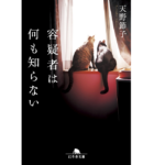 容疑者は何も知らない　天野節子 (著)　幻冬舎 (2022/10/6)　913円