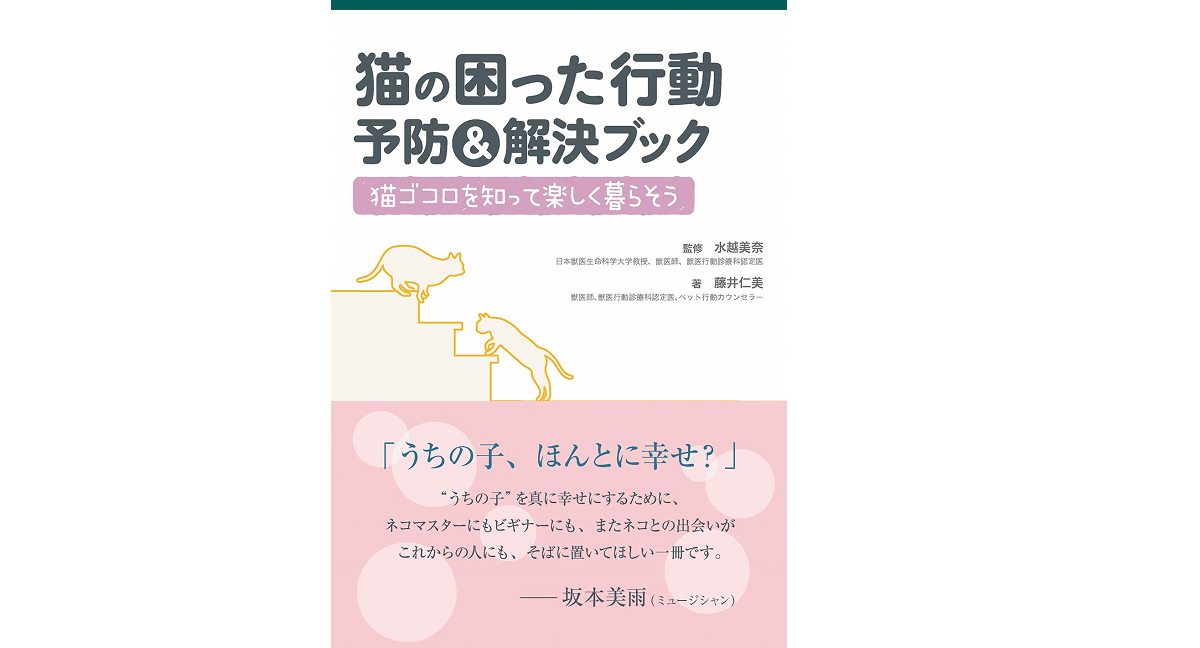 猫の困った行動 予防＆解決ブック　藤井仁美 (著), 水越美奈 (監修)　緑書房 (2020/12/11)　1,980円