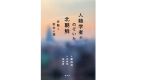 人類学者がのぞいた北朝鮮　鄭炳浩 (著), 金敬黙 (翻訳), 徐淑美 (翻訳)　青土社 (2022/9/26)　3,520円