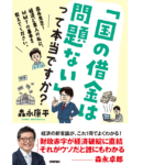 「国の借金は問題ない」って本当ですか？　森永康平 (著)　技術評論社 (2022/10/14)　1,760円