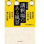 講釈場のある風景　中央公論新社 (編集)　中央公論新社 (2022/10/21)　990円