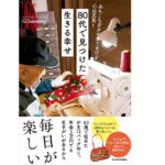 80代で見つけた 生きる幸せ　G3sewing (著)　KADOKAWA (2022/8/8)　1,540円