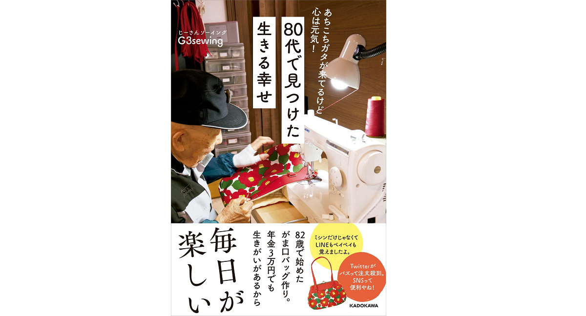 80代で見つけた 生きる幸せ　G3sewing (著)　KADOKAWA (2022/8/8)　1,540円