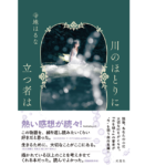 川のほとりに立つ者は　寺地はるな (著)　双葉社 (2022/10/20)　1,650円