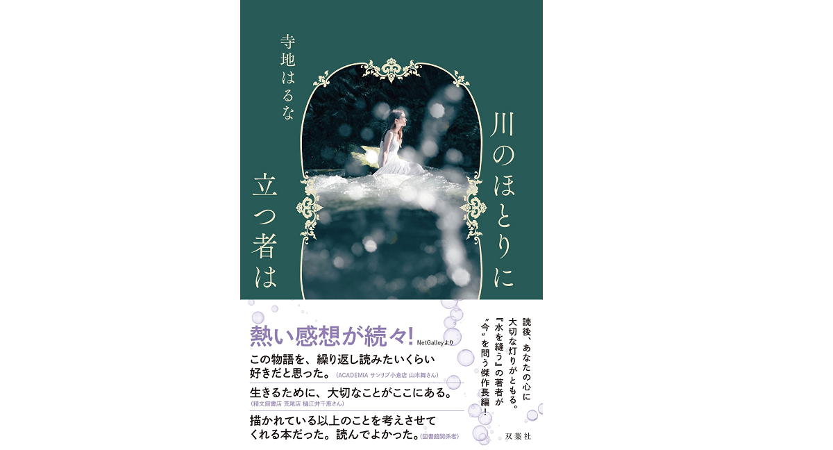 川のほとりに立つ者は　寺地はるな (著)　双葉社 (2022/10/20)　1,650円