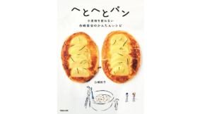 へとへとパン　白崎裕子 (著)　マガジンハウス (2022/10/14)　1,650円