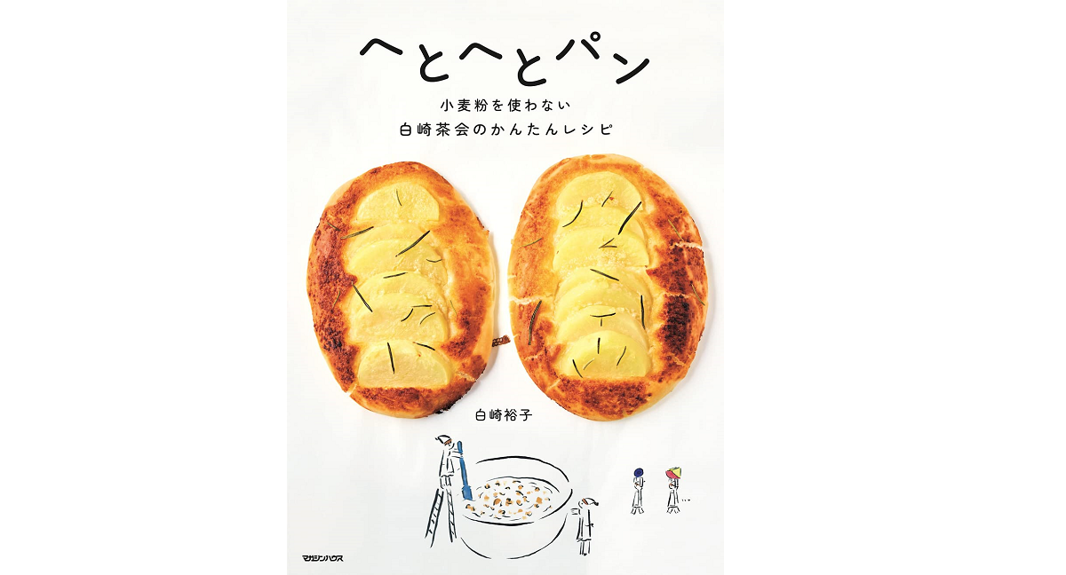 へとへとパン　白崎裕子 (著)　マガジンハウス (2022/10/14)　1,650円