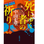 死にゆく者の祈り　中山七里 (著)　新潮社; 文庫版 (2022/3/28)　781円